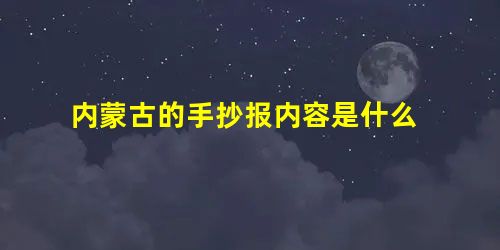 内蒙古的手抄报内容是什么 内蒙古的手抄报内容是什么