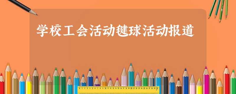 学校工会活动毽球活动报道 学校工会活动毽球活动报道
