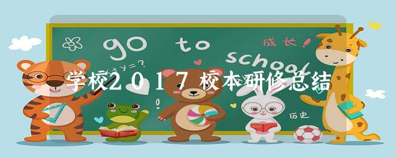 学校2017校本研修总结 学校2017校本研修总结