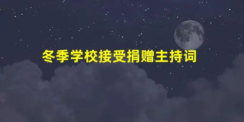 冬季学校接受捐赠主持词 冬季学校接受捐赠主持词