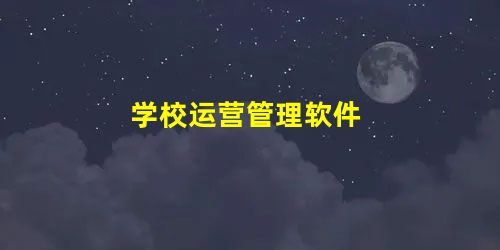 学校运营管理软件 学校运营管理软件