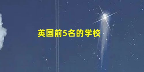 英国前5名的学校 英国前5名的学校