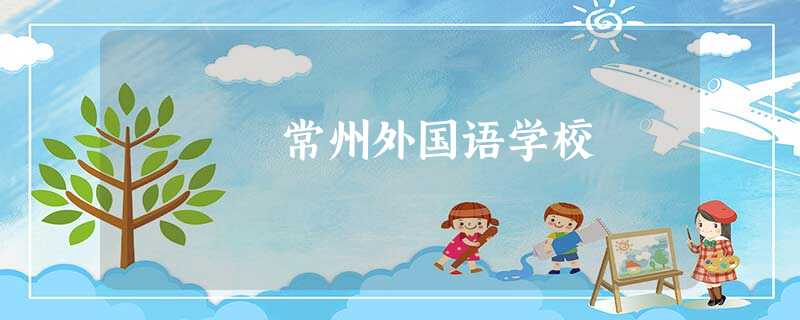 常州外国语学校 常州外国语学校