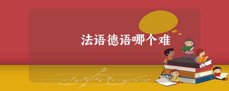 法语德语哪个难 法语德语哪个难
