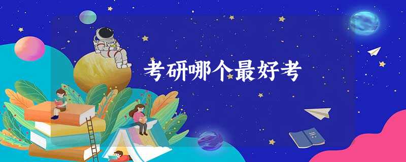 考研哪个最好考 考研哪个最好考