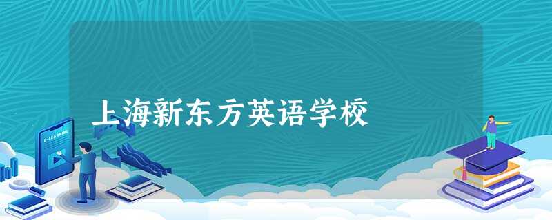 上海新东方英语学校 上海新东方英语学校