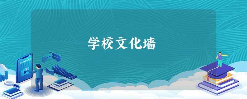 学校文化墙 学校文化墙