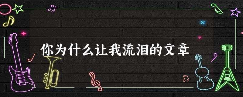 你为什么让我流泪的文章 你为什么让我流泪的文章