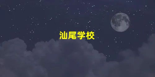 汕尾学校 汕尾学校
