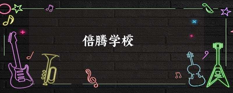 倍腾学校 倍腾学校