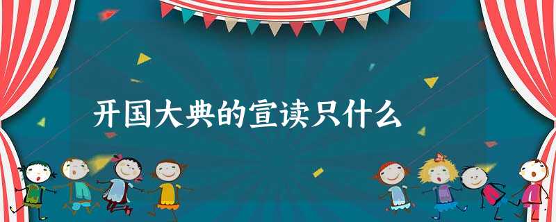 开国大典的宣读只什么 开国大典的宣读只什么