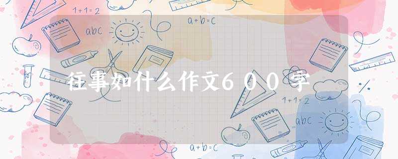 往事如什么作文600字 往事如什么作文600字