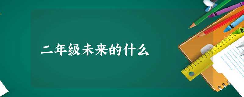 二年级未来的什么 二年级未来的什么
