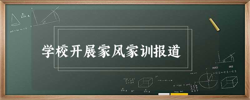 学校开展家风家训报道 学校开展家风家训报道