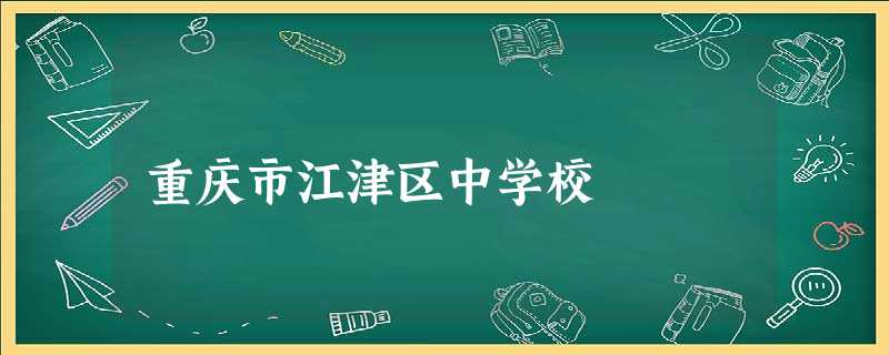 重庆市江津区中学校 重庆市江津区中学校