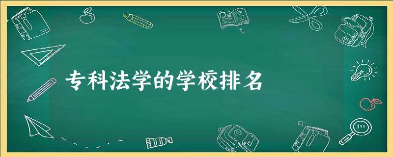 专科法学的学校排名 专科法学的学校排名