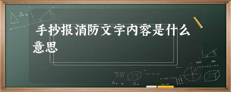 手抄报消防文字内容是什么意思 手抄报消防文字内容是什么意思