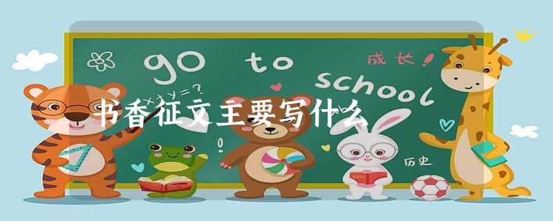 书香征文主要写什么 书香征文主要写什么