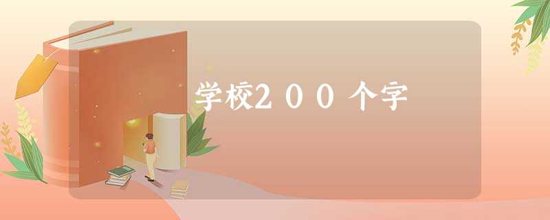 学校200个字 学校200个字