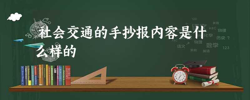 社会交通的手抄报内容是什么样的 社会交通的手抄报内容是什么样的