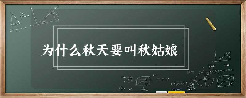 为什么秋天要叫秋姑娘 为什么秋天要叫秋姑娘