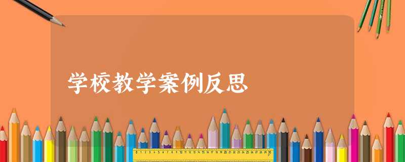 学校教学案例反思 学校教学案例反思