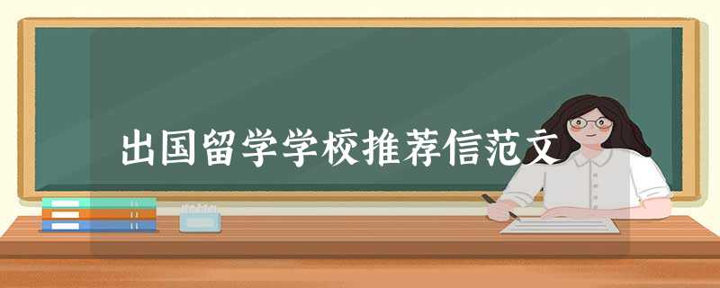出国留学学校推荐信范文 出国留学学校推荐信范文