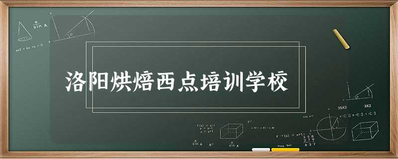 洛阳烘焙西点培训学校 洛阳烘焙西点培训学校