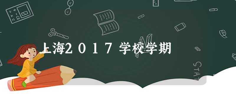 上海2017学校学期 上海2017学校学期