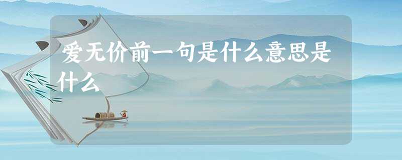 爱无价前一句是什么意思是什么 爱无价前一句是什么意思是什么