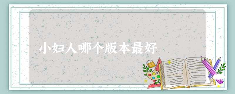 小妇人哪个版本最好 小妇人哪个版本最好