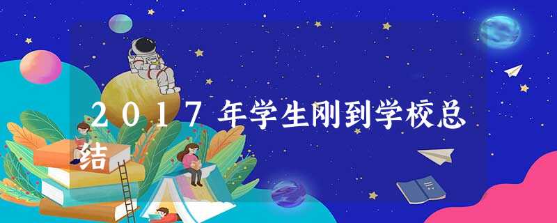 2017年学生刚到学校总结 2017年学生刚到学校总结