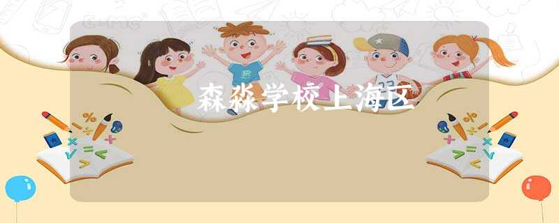 森淼学校上海区 森淼学校上海区