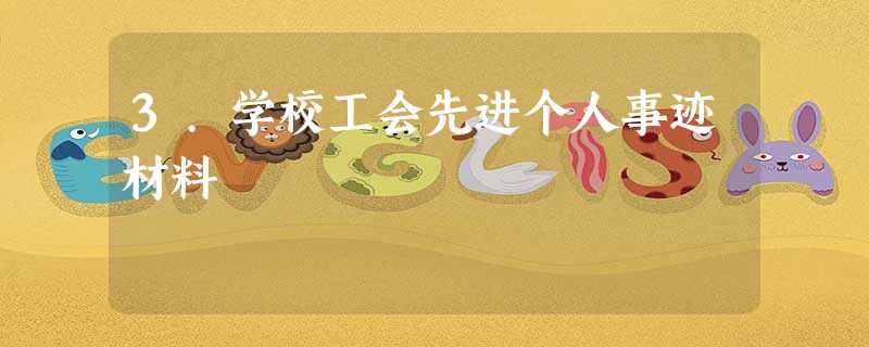 3.学校工会先进个人事迹材料 3.学校工会先进个人事迹材料