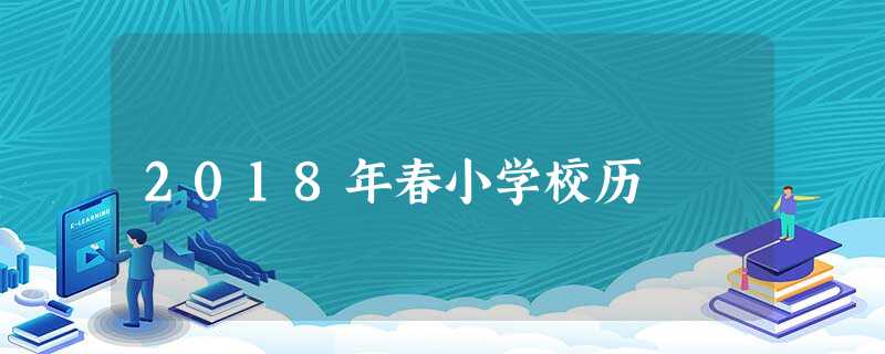 2018年春小学校历 2018年春小学校历