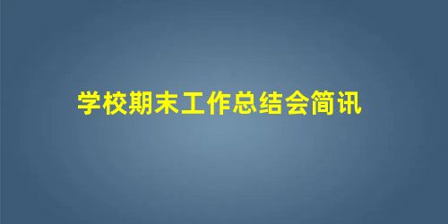 学校期末工作总结会简讯 学校期末工作总结会简讯
