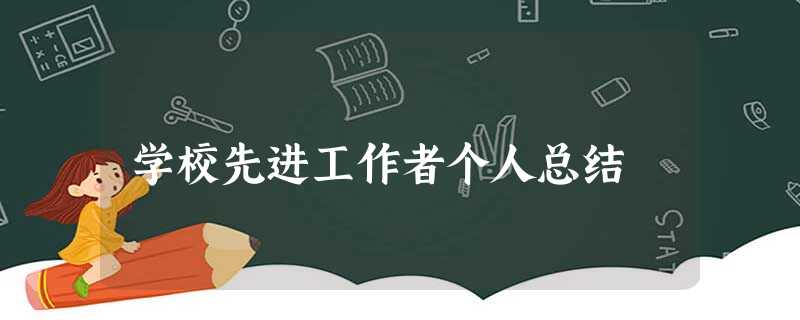 学校先进工作者个人总结 学校先进工作者个人总结