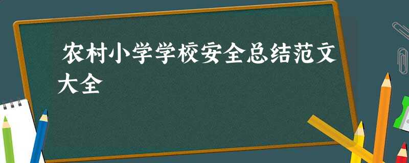 农村小学学校安全总结范文大全 农村小学学校安全总结范文大全