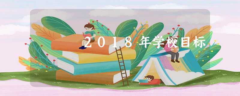 2018年学校目标 2018年学校目标