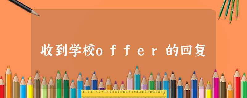 收到学校offer的回复 收到学校offer的回复
