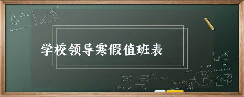 学校领导寒假值班表 学校领导寒假值班表