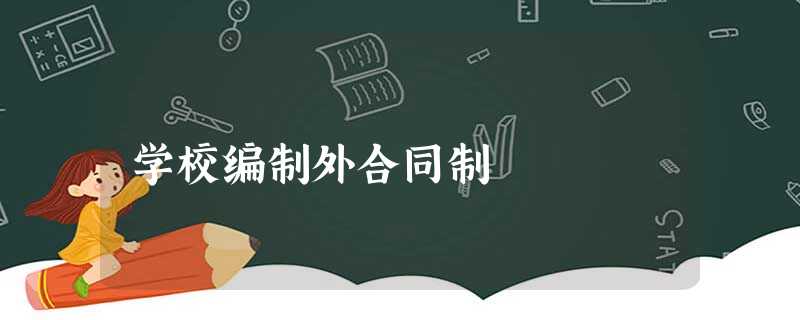 学校编制外合同制 学校编制外合同制