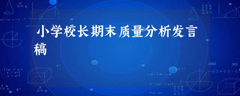 小学校长期末质量分析发言稿 小学校长期末质量分析发言稿