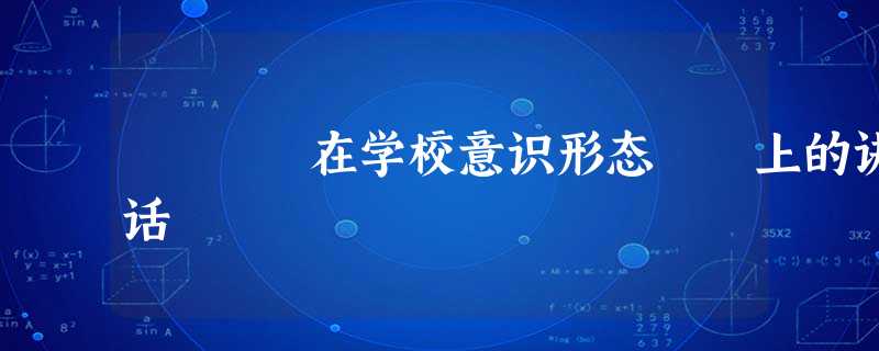 在学校意识形态 上的讲话 在学校意识形态 上的讲话