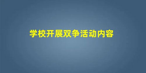 学校开展双争活动内容 学校开展双争活动内容