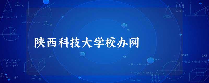 陕西科技大学校办网 陕西科技大学校办网