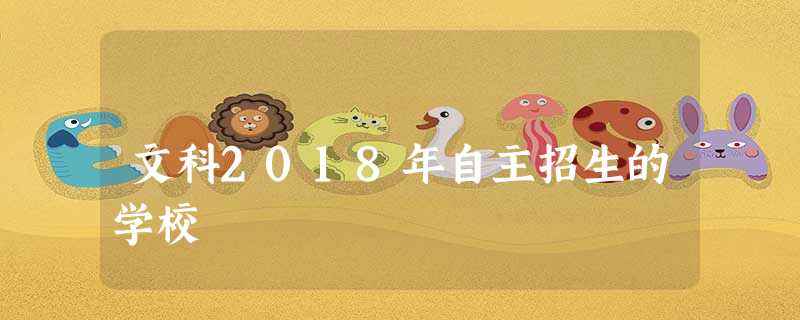 文科2018年自主招生的学校 文科2018年自主招生的学校