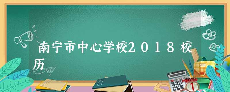 南宁市中心学校2018校历 南宁市中心学校2018校历