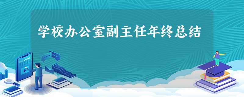 学校办公室副主任年终总结 学校办公室副主任年终总结
