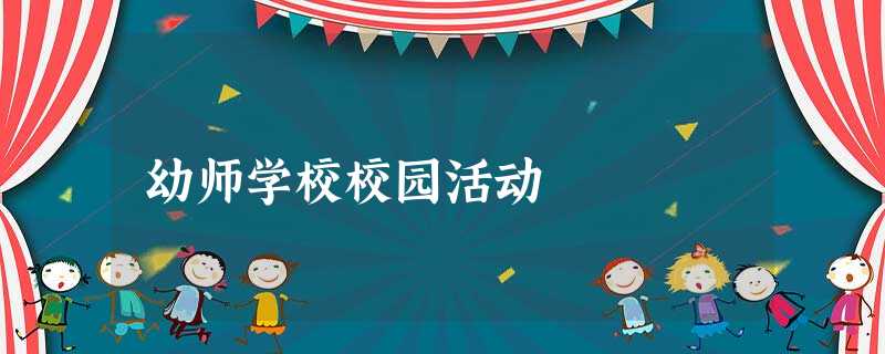 幼师学校校园活动 幼师学校校园活动